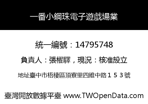 一番小鋼珠電子遊戲場業