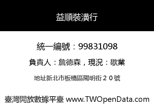 益順裝潢行