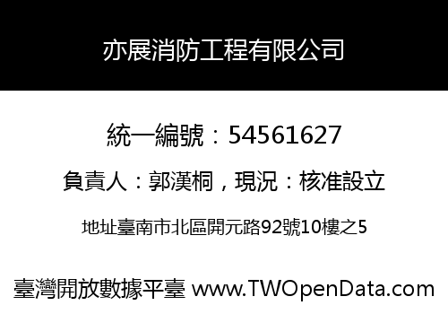 亦展消防工程有限公司
