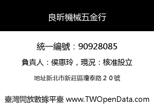 良昕機械五金行