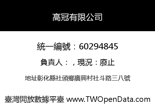 高冠有限公司