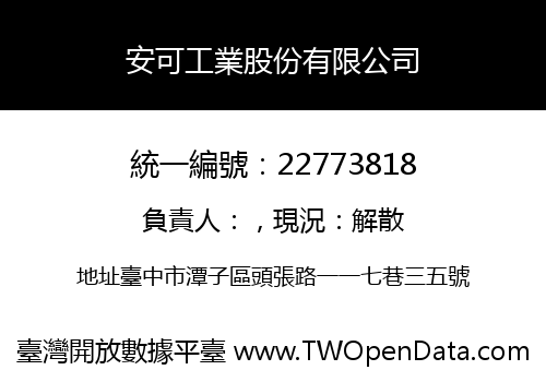 安可工業股份有限公司