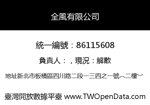 全風有限公司