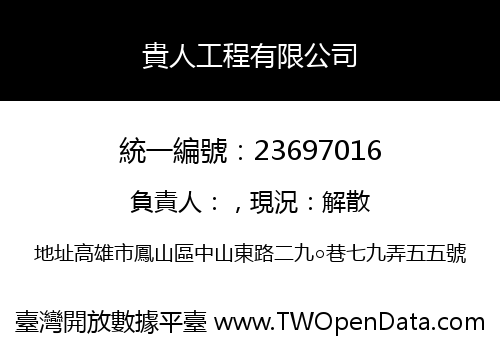 貴人工程有限公司