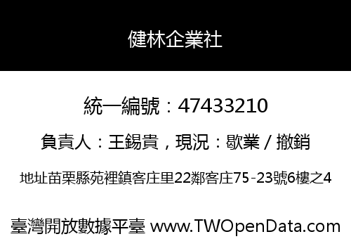 健林企業社