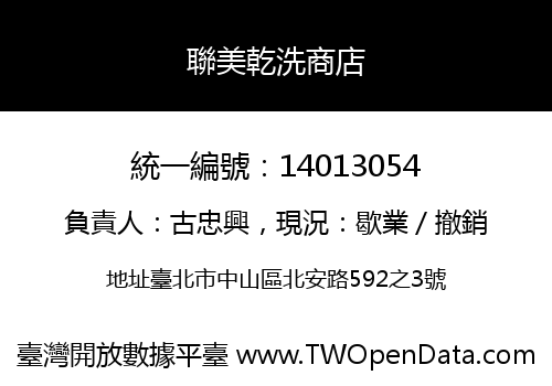 聯美乾洗商店