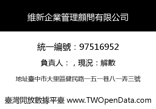 維新企業管理顧問有限公司