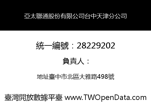 亞太聯通股份有限公司台中天津分公司