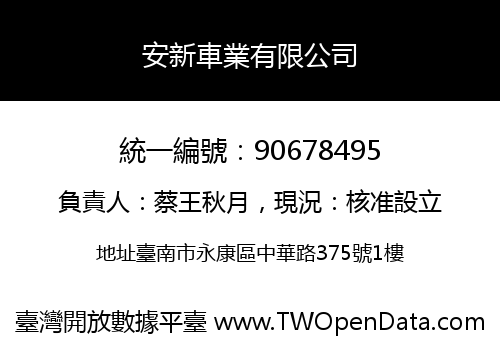 安新車業有限公司