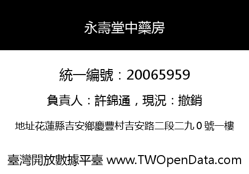 永壽堂中藥房