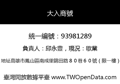 大入商號
