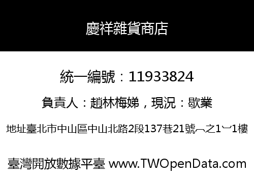 慶祥雜貨商店