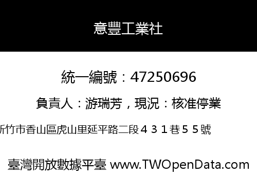 意豐工業社