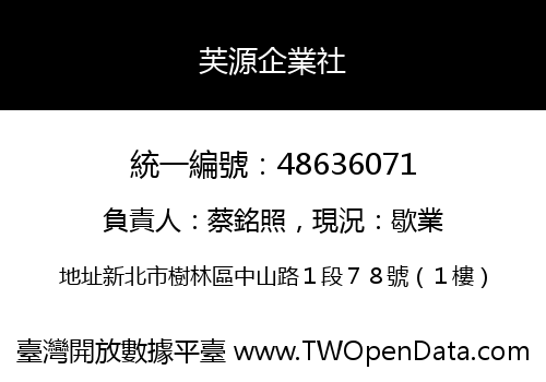 芙源企業社