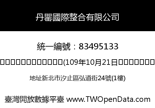 丹罌國際整合有限公司