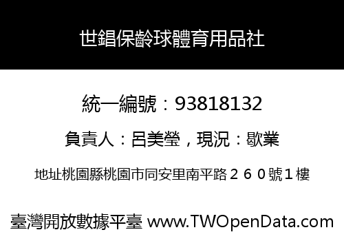 世錩保齡球體育用品社