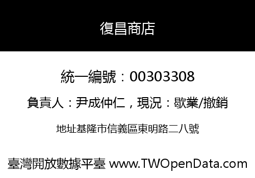 復昌商店