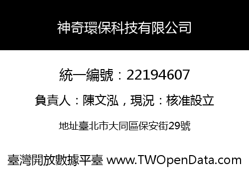 神奇環保科技有限公司