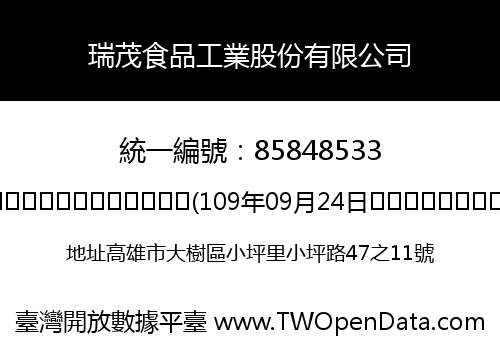 瑞茂食品工業股份有限公司