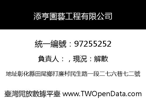 添亨園藝工程有限公司