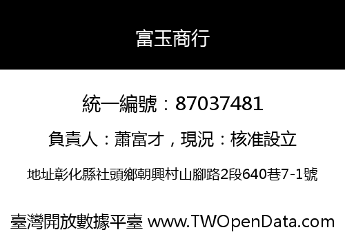 富玉商行