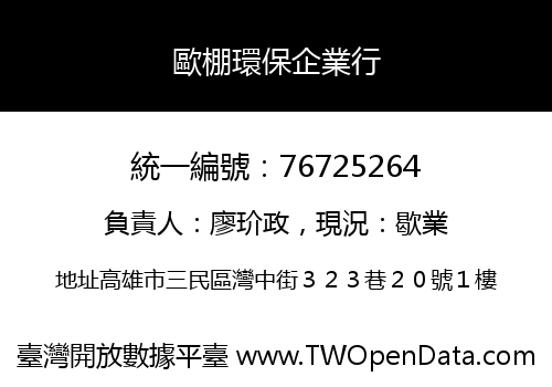 歐棚環保企業行