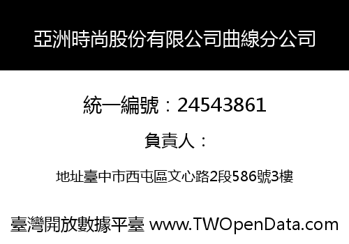 亞洲時尚股份有限公司曲線分公司