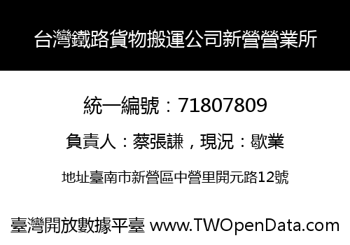 台灣鐵路貨物搬運公司新營營業所