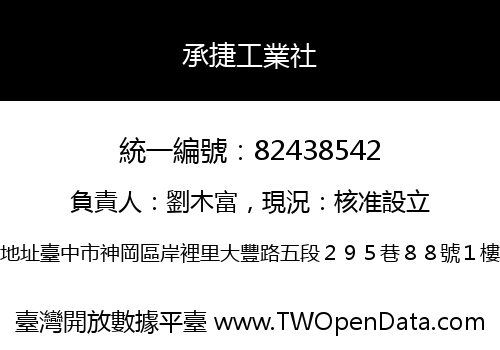 承捷工業社
