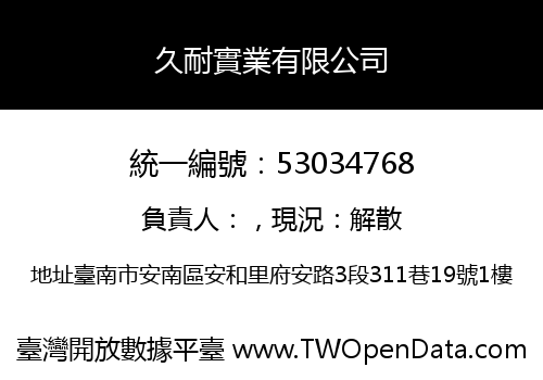 久耐實業有限公司