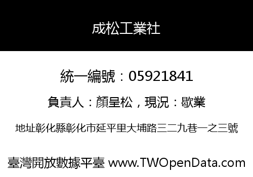 成松工業社