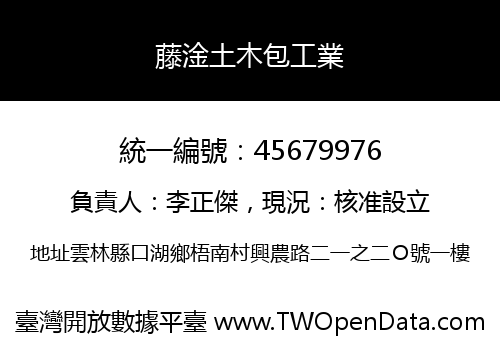 藤淦土木包工業
