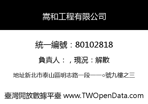 嵩和工程有限公司