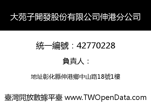 大苑子開發股份有限公司伸港分公司