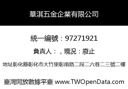 華淇五金企業有限公司