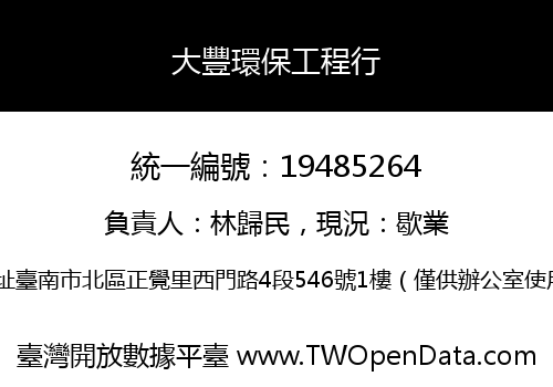 大豐環保工程行