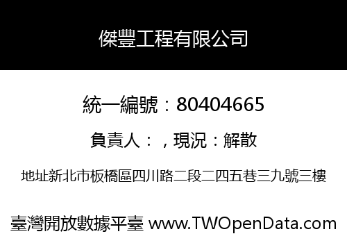 傑豐工程有限公司