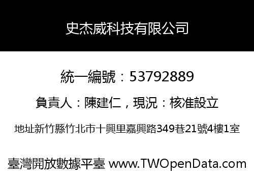 史杰威科技有限公司