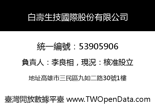 白壽生技國際股份有限公司