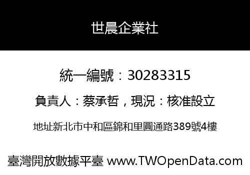 世晨企業社