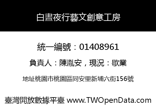 白晝夜行藝文創意工房