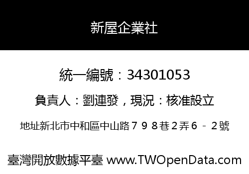 新屋企業社
