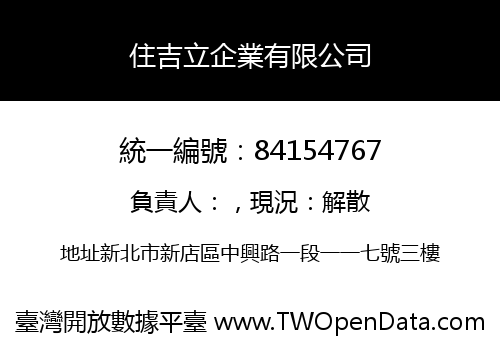 住吉立企業有限公司