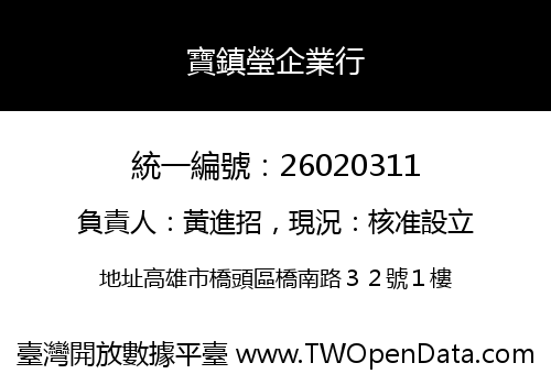 寶鎮瑩企業行
