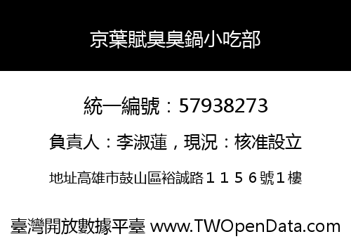 京葉賦臭臭鍋小吃部