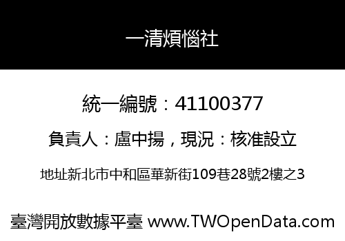 一清煩惱社