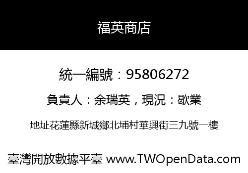 福英商店