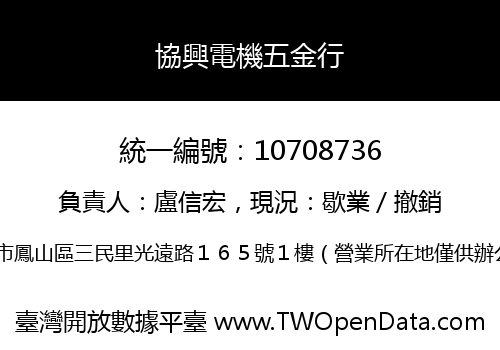 協興電機五金行