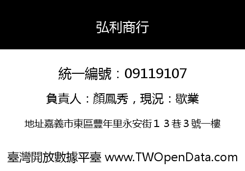 弘利商行