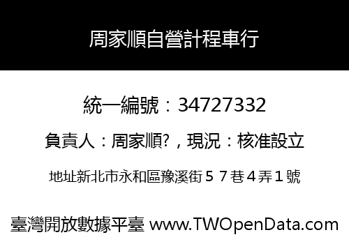 周家順自營計程車行